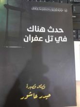 كتاب حدث هناك في تل عفران