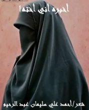 كتاب أخبره أني أخته !