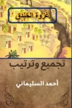 كتاب غزوة الأحزاب