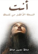 كتاب أنت النسخة الأفضل من نفسك