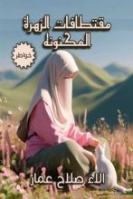 كتاب مقتطافات الزهرة المكنونة