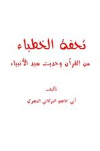 كتاب تحفة الخطباء من القرآن وحديث سيد الأنبياء