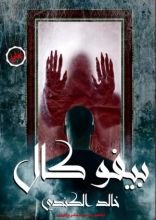 رواية بيفوكال