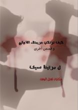 كتاب كيف ترتكب جريمتك الأولى