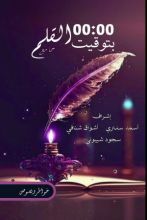 كتاب 00:00 بتوقيت القلم