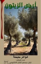 كتاب أرض الزيتون