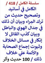 كتاب الكامل في اسانيد وتصحيح حديث من ترك المراء وبيان كذب القائل لا انكار في مسائل الخلاف