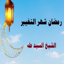 كتاب رمضان شهر التغيير