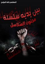 رواية بين يديه سلسلة - مجنون السلاسل