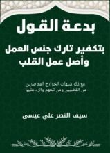 كتاب بدعة القول بتكفير تارك جنس العمل وأصل عمل القلب