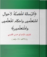 كتاب الرسالة المفصلة لاحوال المتعلمين
