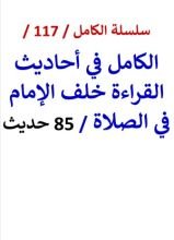كتاب الكامل في احاديث القراءة خلف الإمام في الصلاة