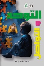 كتاب التوحد والتواصل