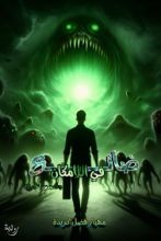 رواية ضائع في اللامكان