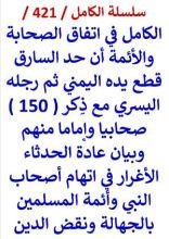 كتاب الكامل في اتفاق الصحابة والائمة ان حد السارق قطع يده اليمني ثم رجله اليسري