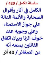 كتاب الكامل في اثار الصحابة والائمة الدالة علي جواز الاستمناء وعلي وجوبه عند خوف الزنا