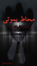 كتاب محاط بموتى