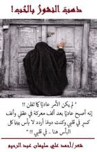 كتاب ذهب النشوز بالحب