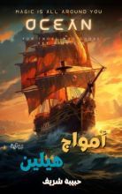 رواية أمواج هيلين