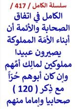 كتاب الكامل في اتفاق الصحابة والائمة ان ابناء الامة المملوكة يصيرون عبيدا مملوكين