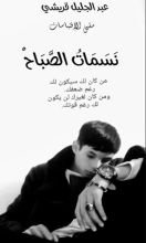 كتاب نسمات الصباح