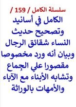 كتاب الكامل في اسانيد وتصحيح حديث النساء شقائق الرجال