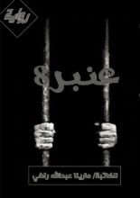 رواية عنبر 8