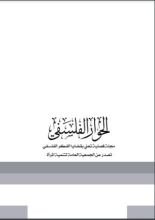 كتاب الحوار الفلسفي العدد الاول