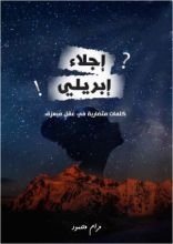 كتاب إجلاء إبريلي