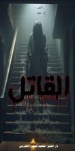 كتاب القاتل