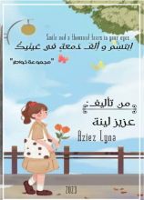كتاب ابتسم و آلف دمعة في عينيك