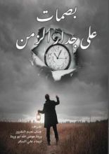 كتاب بصمات على جدار الزمن