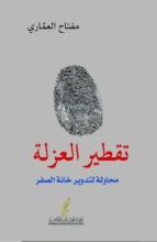 كتاب تقطير العزلة ، محاولة لتدوير خانة الصفر