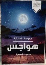 كتاب هواجس