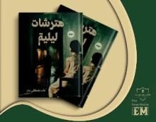 كتاب هترشات ليلية