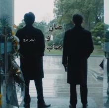 رواية صان و صاب