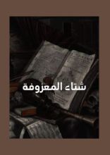 كتاب شتاء المعزوفة