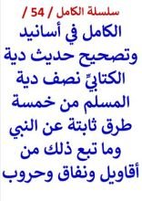كتاب الكامل في اسانيد وتصحيح حديث دية الكتابي نصف دية المسلم