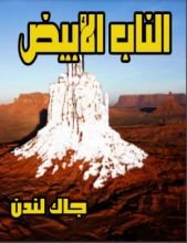 رواية الناب الأبيض