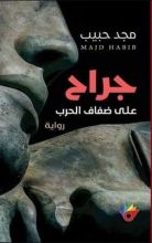 رواية جراح على ضفاف الحرب