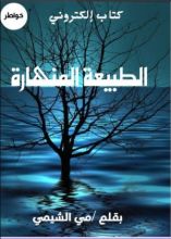 كتاب الطبيعة المنهارة