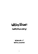 كتاب الحداثة ومازقها