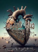 كتاب ثنايا القلوب