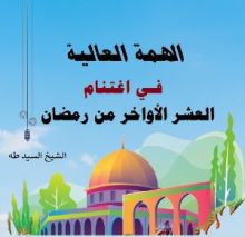 كتاب الهمة العالية في اغتنام العشر الأواخر من رمضان