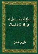 كتاب إجماع أصحاب رسول الله على كفر تارك الصلاه