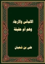 كتاب الالبانى والارجاء وهم أم حقيقة