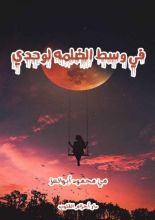 رواية في وسط الضلمه لوحدي