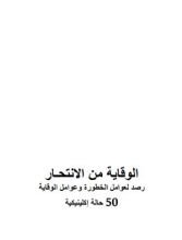كتاب الوقاية من الانتحار