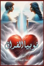 كتاب فوبيا الفراق