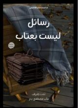 كتاب رسائل ليست بعتاب